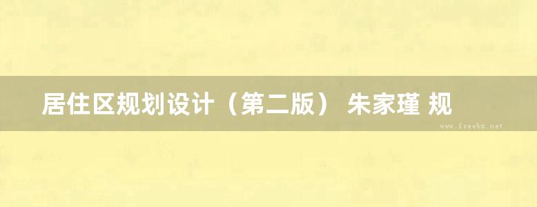 居住区规划设计（第二版） 朱家瑾 规划专业必看书籍